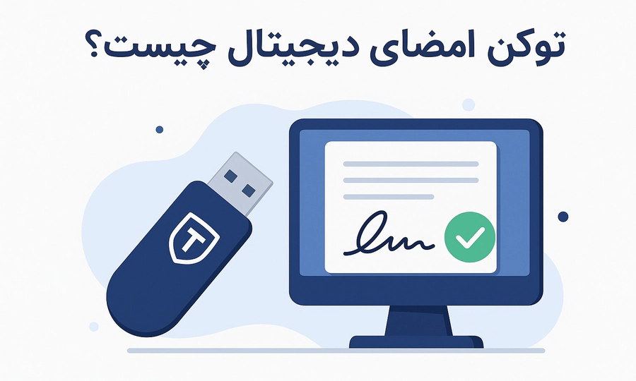 توکن امضای دیجیتال چیست؟
