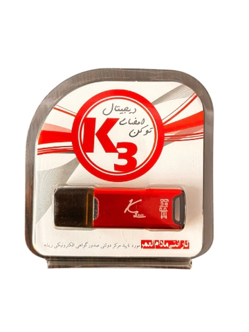توکن امضای دیجیتال k3